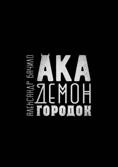 Академонгородок. Роман в происшествиях Академонгородок. Роман в происшествиях