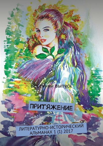 Притяжение. Литературно-исторический альманах. Весенний выпуск 1 (1) 2017