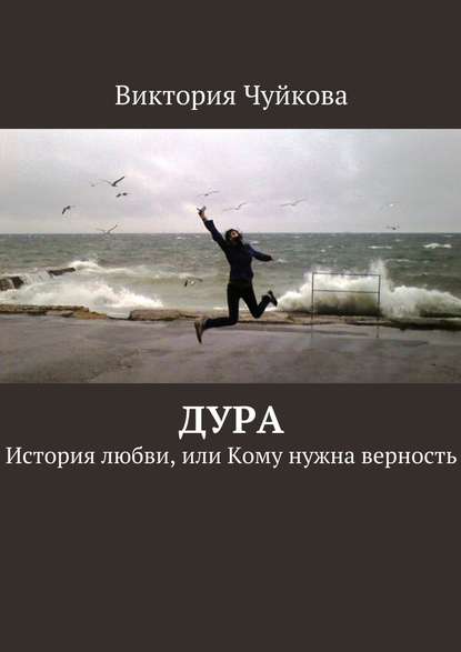 Дура. История любви, или Кому нужна верность Дура. История любви, или Кому нужна верность
