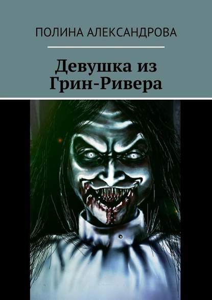 Девушка из Грин-Ривера Девушка из Грин-Ривера
