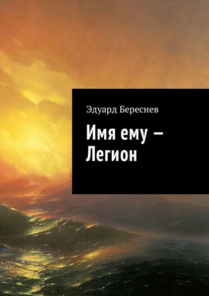 Имя ему – Легион Имя ему – Легион