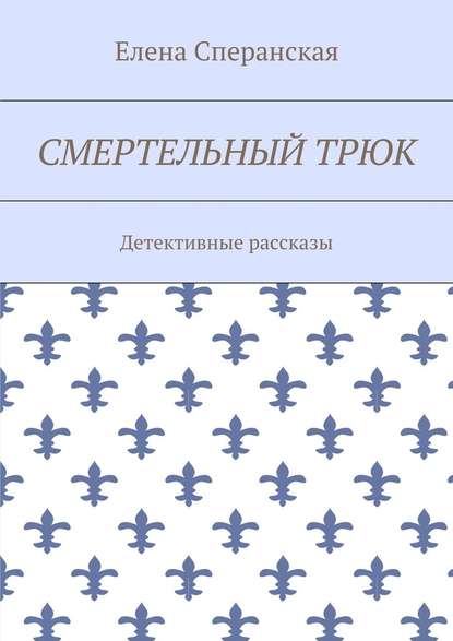 Смертельный трюк. Детективные рассказы Смертельный трюк. Детективные рассказы