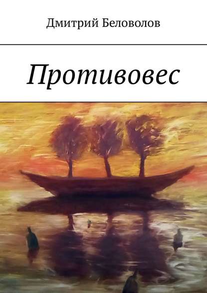 Противовес