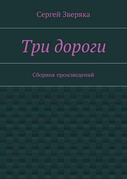 Три дороги. Сборник произведений Три дороги. Сборник произведений