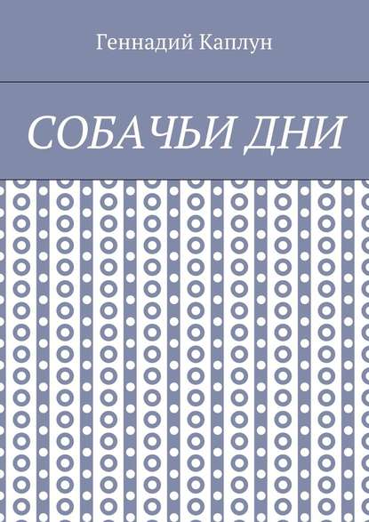 Собачьи дни Собачьи дни