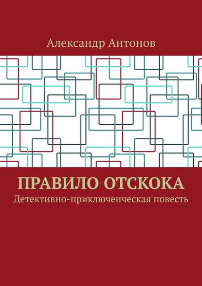 Правило отскока. Детективно-приключенческая повесть