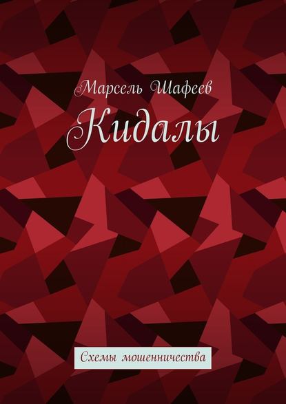 Кидалы. Схемы мошенничества Кидалы. Схемы мошенничества