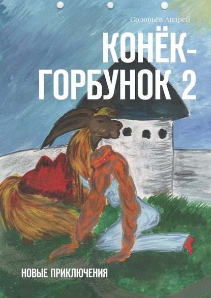 Конёк-Горбунок 2. Новые приключения Конёк-Горбунок 2. Новые приключения