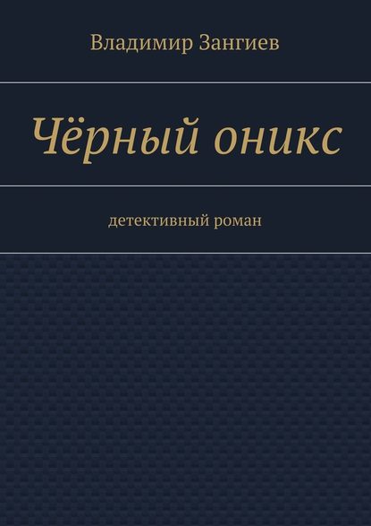 Чёрный оникс. Детективный роман Чёрный оникс. Детективный роман