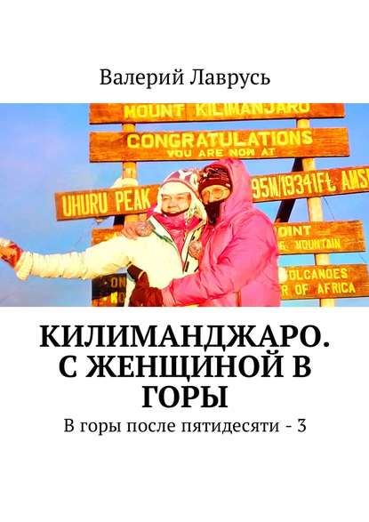 Килиманджаро. С женщиной в горы. В горы после пятидесяти – 3