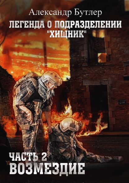 Легенда о подразделении «Хищник». Часть 2. Возмездие Легенда о подразделении «Хищник». Часть 2. Возмездие