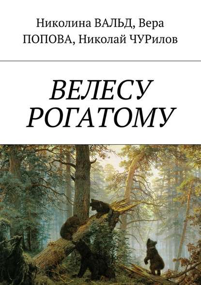 Велесу рогатому Велесу рогатому