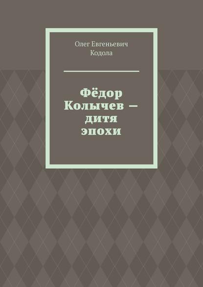Фёдор Колычев – дитя эпохи Фёдор Колычев – дитя эпохи
