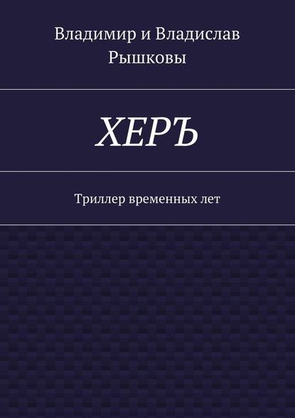 ХЕРЪ. Триллер временных лет ХЕРЪ. Триллер временных лет