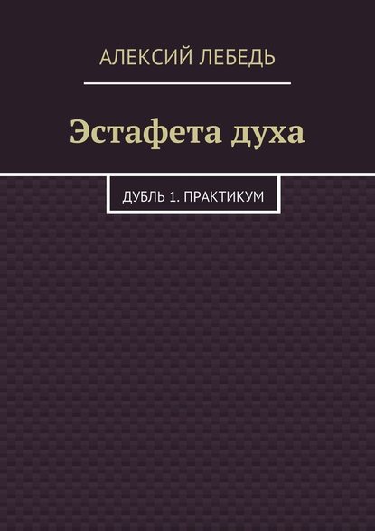 Эстафета духа. Дубль 1. Практикум Эстафета духа. Дубль 1. Практикум