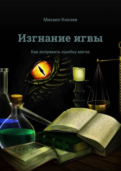 Изгнание игвы. Как исправить ошибку магов Изгнание игвы. Как исправить ошибку магов