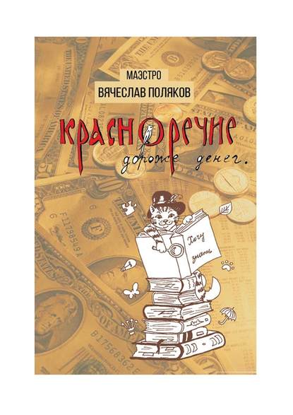 Красноречие дороже денег Красноречие дороже денег