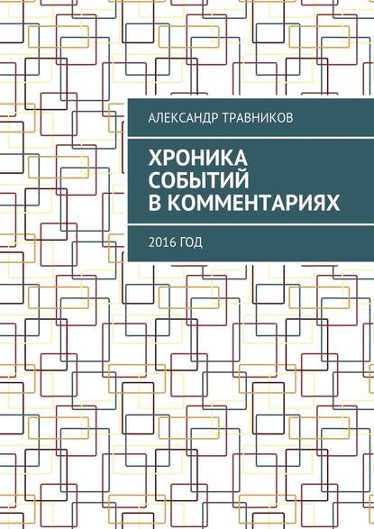 Хроника событий в комментариях. 2016 год Хроника событий в комментариях. 2016 год