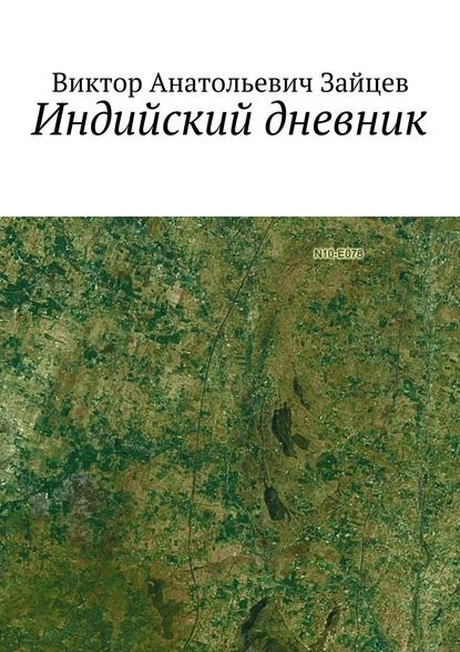 Индийский дневник Индийский дневник