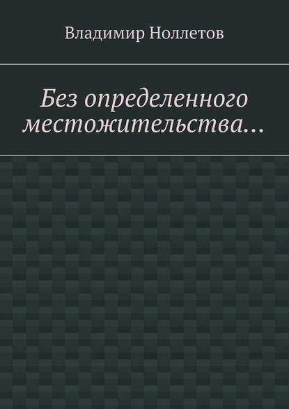 Без определенного местожительства… Без определенного местожительства…