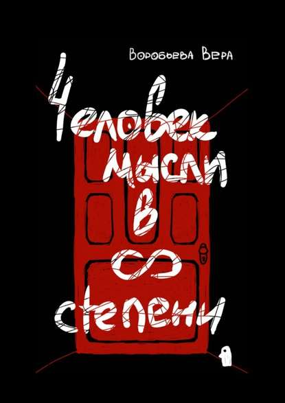 Человек мысли в бесконечной степени Человек мысли в бесконечной степени