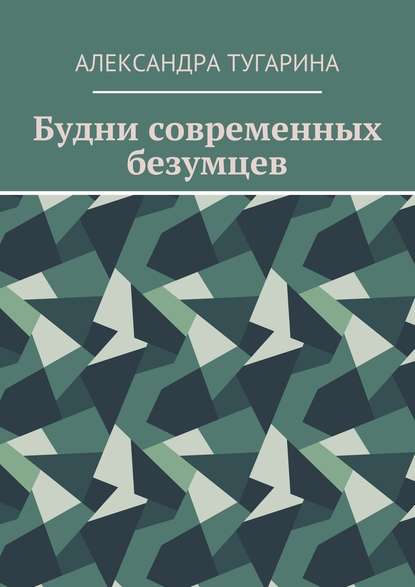 Будни современных безумцев Будни современных безумцев