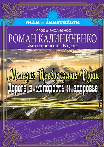Мелодия пробуждения души. Дорога в молодость и здоровье Мелодия пробуждения души. Дорога в молодость и здоровье