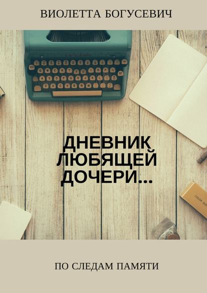 По следам памяти По следам памяти