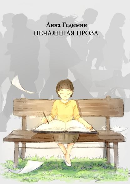 Нечаянная проза. Художник Софья Смолина Нечаянная проза. Художник Софья Смолина
