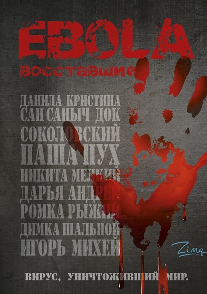 EBOLA. Восставшие EBOLA. Восставшие