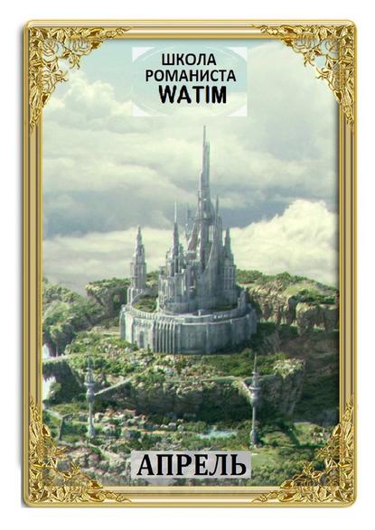 Школа романиста «WATIM». Апрель Школа романиста «WATIM». Апрель