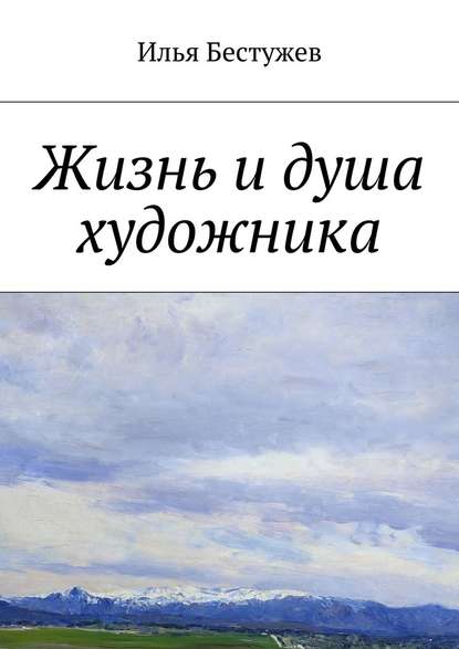 Жизнь и душа художника Жизнь и душа художника