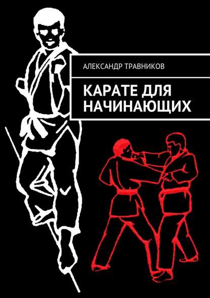 Карате для начинающих Карате для начинающих