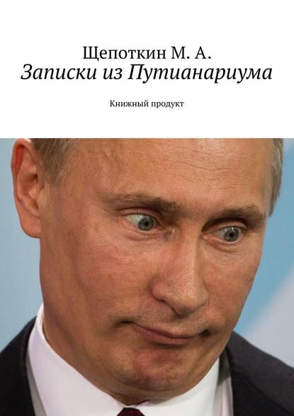 Записки из Путианариума. Книжный продукт Записки из Путианариума. Книжный продукт
