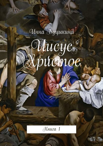 Иисус Христос. Книга 1 Иисус Христос. Книга 1