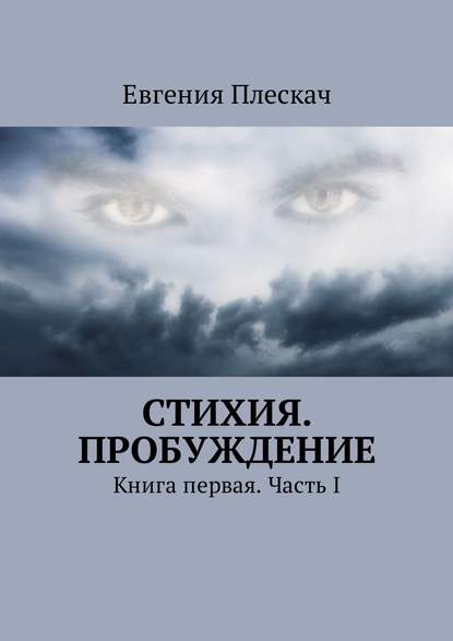 Стихия. Пробуждение. Книга первая. Часть I