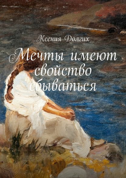 Мечты имеют свойство сбываться Мечты имеют свойство сбываться