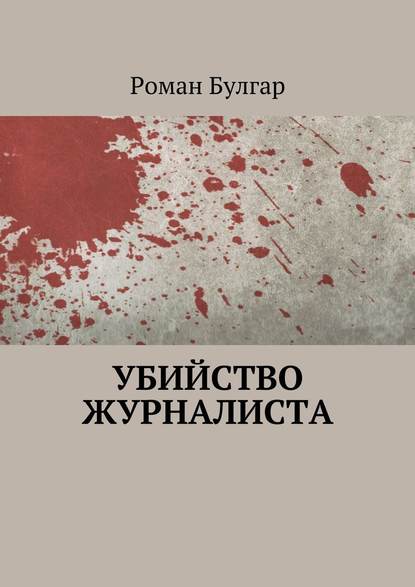 Убийство журналиста Убийство журналиста