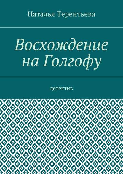 Восхождение на Голгофу. Детектив Восхождение на Голгофу. Детектив