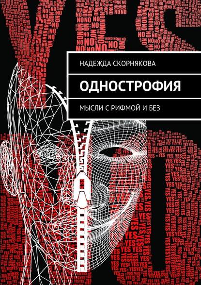 Однострофия. Мысли с рифмой и без