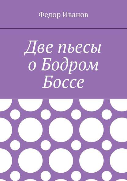 Две пьесы о Бодром Боссе Две пьесы о Бодром Боссе