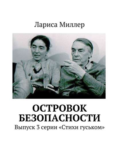 Островок безопасности. Выпуск 3 серии «Стихи гуськом» Островок безопасности. Выпуск 3 серии «Стихи гуськом»