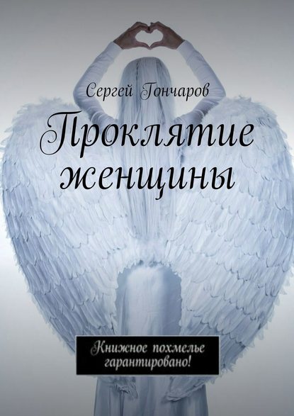 Проклятие женщины Проклятие женщины