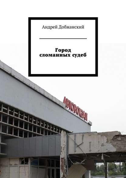 Город сломанных судеб Город сломанных судеб