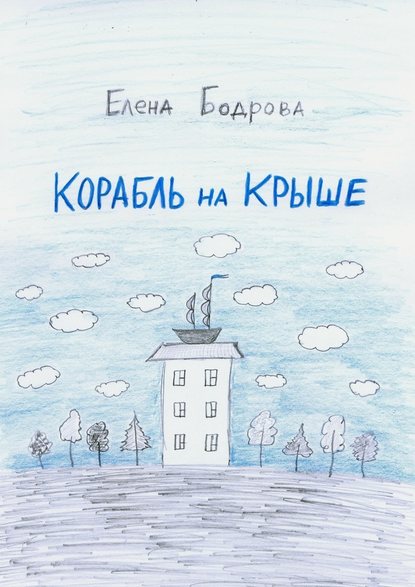 Корабль на крыше Корабль на крыше