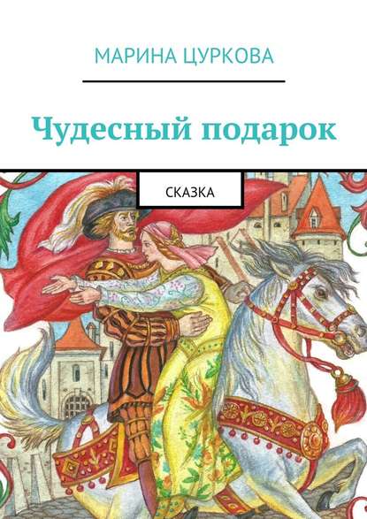 Чудесный подарок. Сказка Чудесный подарок. Сказка