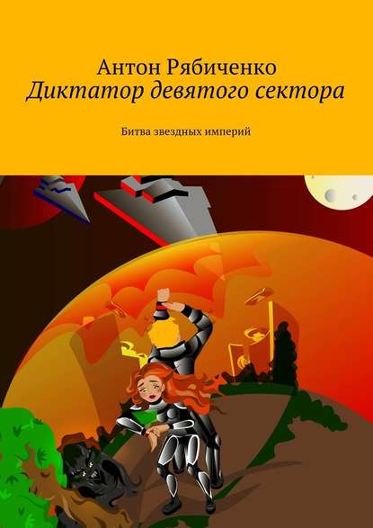Диктатор девятого сектора. Битва звездных империй Диктатор девятого сектора. Битва звездных империй