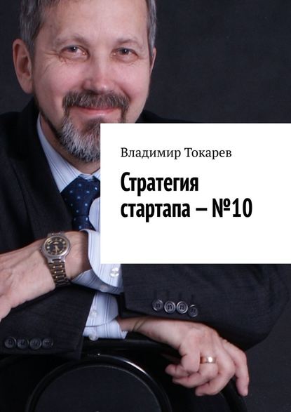 Стратегия стартапа – №10
