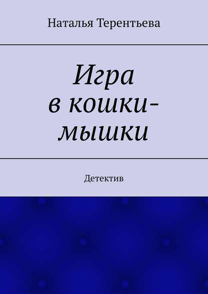 Игра в кошки-мышки. Детектив Игра в кошки-мышки. Детектив
