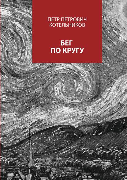 Бег по кругу. Сборник стихов Бег по кругу. Сборник стихов